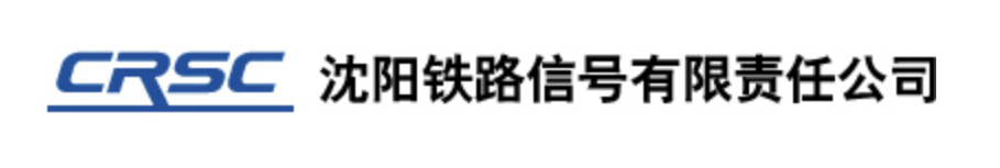 沈陽鐵路信號